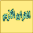 koran karem - قران كريم APK