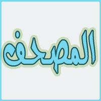 المصحف - القران الكريم পোস্টার