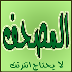 القران الكريم كامل لا يحتاج نت icon