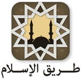 طريق الإسلام | Islamway icône