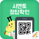 시멘토 교재 정답확인 (월간 시멘토 정답 확인) APK