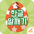 시멘토 한글 알깨기 APK