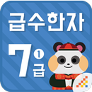 시멘토 교육앱 급수한자 7급 I(기출문제 제공) APK