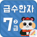 시멘토 교육앱 급수한자 7급 II(기출문제 제공) APK