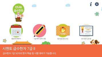 시멘토 교육앱 급수한자 7급 II(기출문제 제공) penulis hantaran