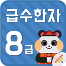 시멘토 교육앱 급수한자 8급(기출문제 제공) APK