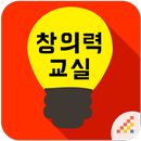 시멘토 창의력 교실 APK