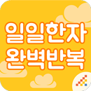 시멘토 일일한자 완벽반복 APK