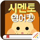 시멘토 유아영어 APK