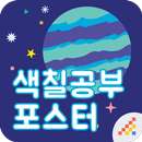 시멘토 색칠공부 포스터 탐험편 APK