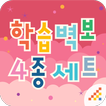 시멘토 학습벽보 4종 세트