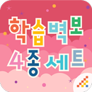 시멘토 학습벽보 4종 세트 APK