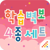 시멘토 학습벽보 4종 세트 أيقونة