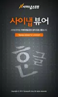 사이냅 뷰어 아래아한글 에디션 bài đăng