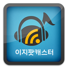 이지팟캐스터 icono