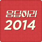 프리미엄운세 응답하라2014 (무료신년운세,오늘의운세) icon