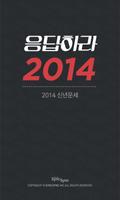 프리미엄운세 응답하라2014 (무료신년운세,오늘의운세) plakat