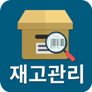 재고관리 APK