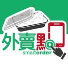 外賣點 (smartorder) ícone