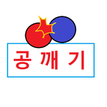 공깨기