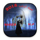 لعبة الرعب  مريم  Mariam  2018 APK
