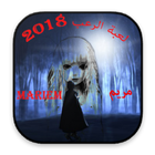 لعبة الرعب  مريم  Mariam  2018 иконка