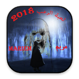 لعبة الرعب  مريم  Mariam  2018