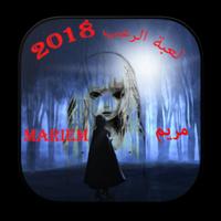 لعبة الرعب  مريم  Mariam  2018 постер