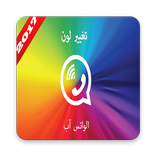 تغيير واتس آب  بالألوان الجديد 2017