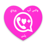واتس آب وردي بلس الجديد للبنات 2017