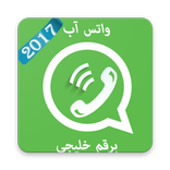واتس آب برقم خليجي 2017
