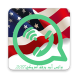 واتس آب برقم امريكي 2017