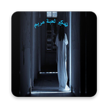 تهكير مراحل لعبة مريم                    simulator