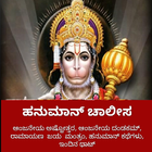 آیکون‌ Hanuman Chalisa Kannada Hanuma