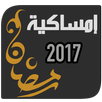 امساكية رمضان 2017 APK