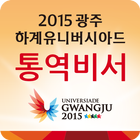 Gwangju Universiade ezTalky icône