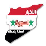 أخبار سوريا لحظة بلحظة icône