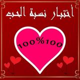 أختبار الحب Test love أيقونة