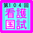 看護国家試験104回 APK