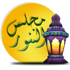 آیکون‌ Majlisunnoor