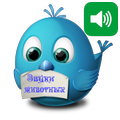 ”Изучаем Звуки Животных Детям