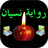 كتاب رواية نسيان