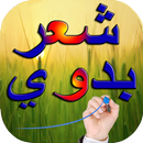 الشعر البدوي APK