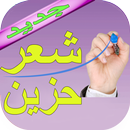 أجمل شعر حزين APK