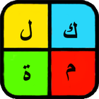 كلمة في أربع كلمات - ألغاز icono