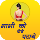 Bhabhi Ko Kaise Pataye APK