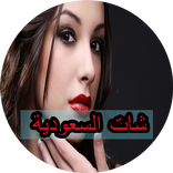 شات سعودي للكبار