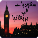 رواية سعوديات في بريطانيا - كاملة الفصول APK