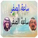 ساعة الصفر APK