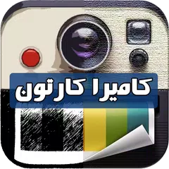 حول صورك كارتون- كاميرا كارتون APK 下載